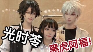 【时光代理人cos】三星勇士，不怕沙雕