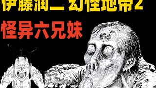 怪异六兄妹的奇葩二叔 喜欢和女人殉情的怪男人《幻怪地带2》