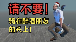 《如何照顾你喝醉的朋友？》