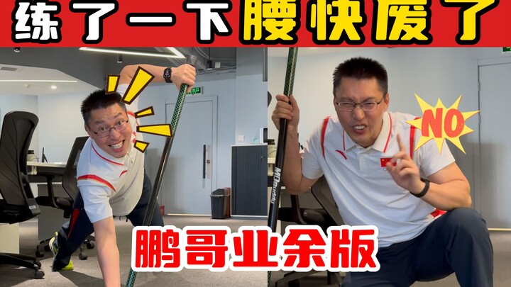 【Tiến sĩ hậu tiến sĩ trị liệu cột sống của nhà vô địch Olympic】Tập thử một chút, lưng sắp hỏng rồi, 