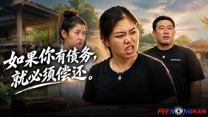 เป็นหนี้ก็ต้องใช้   如果你有债务，就必须偿还。