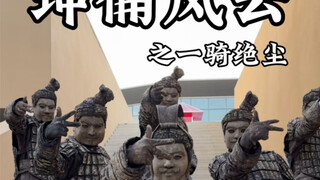 คุนหย่งฟงอวิ๋น หนึ่งในขี่ม้าพ้นฝุ่น