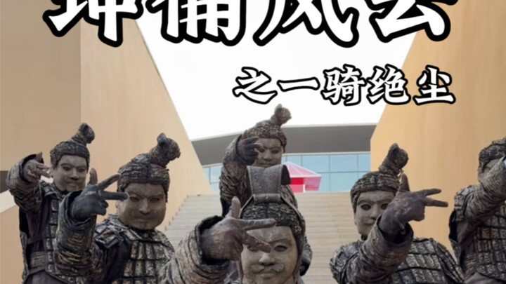 坤俑风云之一骑绝尘