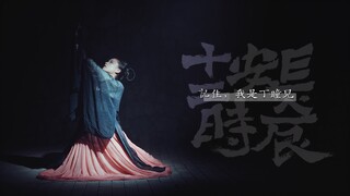 【MV】"记住，我是丁瞳儿"  这支舞送给丁瞳儿，也送给你。 (短歌行/长安十二时辰)