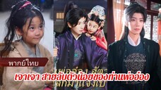 เจาเจา บุตรบุญธรรมของท่านอ๋อง | สายลับตัวน้อยของท่านพ่ออ๋อง (พากย์ไทย)