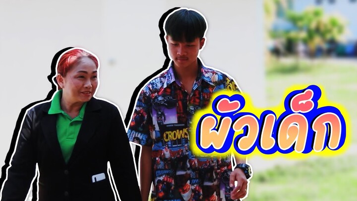 นิทานก้อม  ขำขัน ตอน ผัวเด็ก