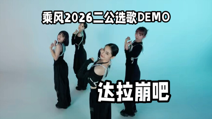 Demo đầy đủ chọn bài hát theo đội của vòng thi thứ hai, xem mình nhảy “Đà La Băng Ba” đi～ Bài yêu th