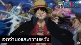 One Piece - เจตจำนงและความหวัง