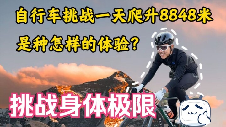 【The Everest of the Cycling World】Challenging 8,848 meters of elevation gain in a single day on a bi