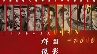 【上世纪/当代国影群像】1993-2018，二十五年非虚度（cp向）
