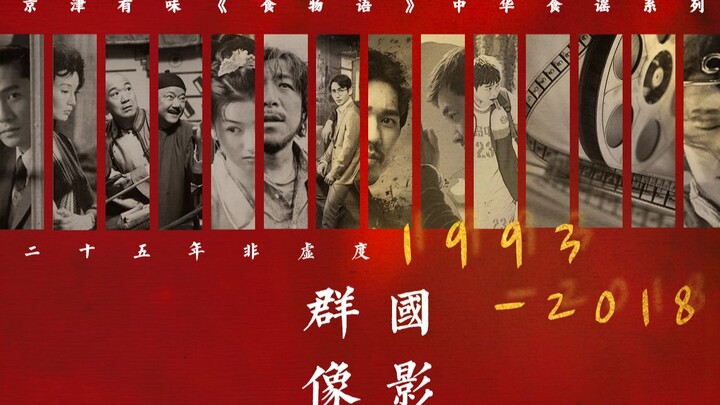 【上世纪/当代国影群像】1993-2018，二十五年非虚度（cp向）