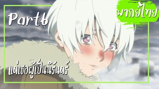 แด่เธอผู้เป็นนิรันดร์ (Fumetsu no Anata e) ตอนที่1 Part6【พากย์ไทย】