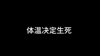 刑侦里体温决定了生死
