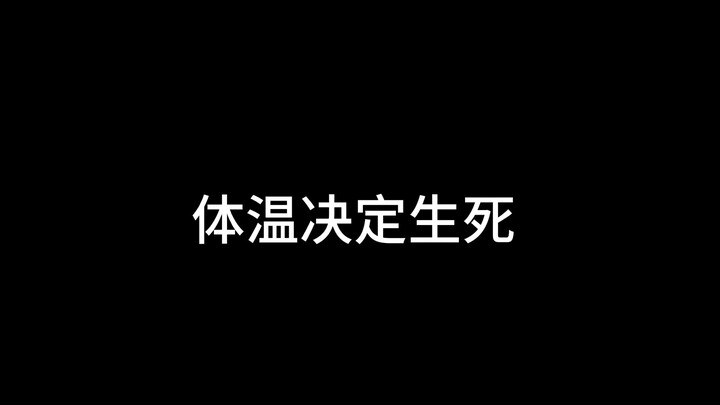 刑侦里体温决定了生死