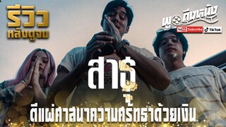 รีวิวหลังดูจบ สาธุ | The Believers (Netflix) ตีแผ่ศาสนาความศรัทธาด้วยเงิน