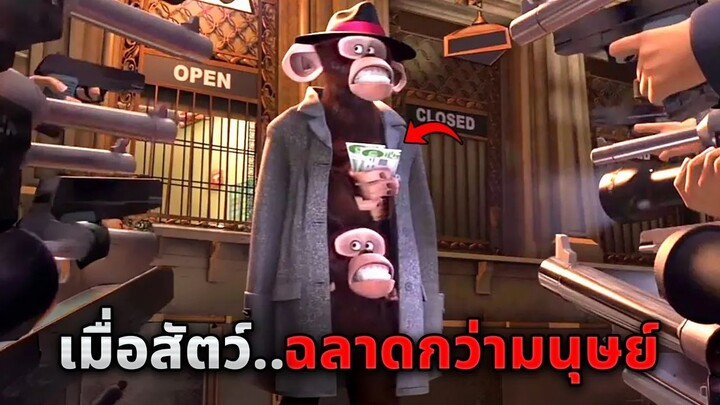 เมื่อสัตว์ฉลาดกว่ามนุษย์1000เท่า..และพวกมันกำลังวางแผนร้าย!! (สปอยหนัง)