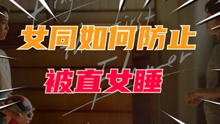 เลสเบี้ยนจะหลีกเลี่ยงการนอนกับผู้หญิงตรงได้อย่างไร?