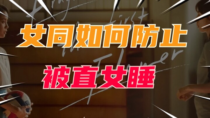 女同如何防止被直女睡