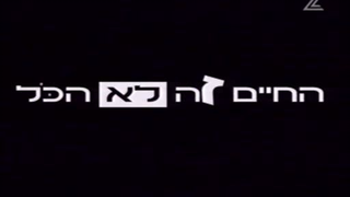 החיים זה לא הכל עונה 1 פרק 8