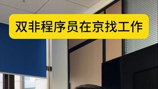 مطور برامج من جامعة غير مرموقة يبحث عن عمل في بكين