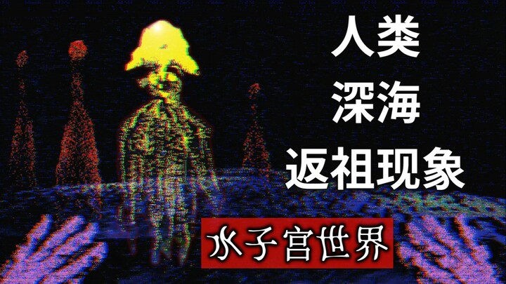 رأيت إله البشر في قاع البحر على عمق 10000 متر! لعبة الرعب البكسلية «عالم الرحم المائي» [قراءة سريعة]