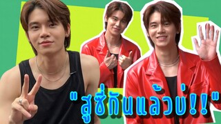 “หยิ่น” ดีใจ! ฉาก NC “สูซี่กันแล้วบ่!!” ยังอยู่ครบ