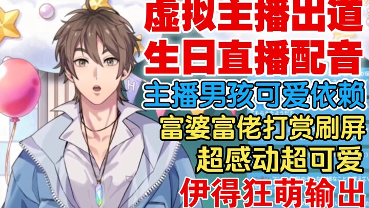 Yide's virtual anchor debuts! ? Rich woman gives 10 trillion in tips! So cute! Yide's birthday live 