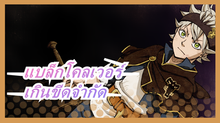 [แบล็กโคลเวอร์] เกินขีดจำกัดที่นี่และเดี๋ยวนี้