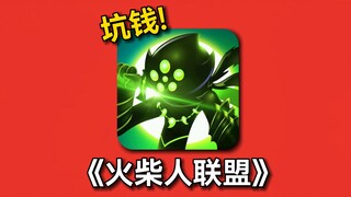 A gift pack for 648? Stickman League has become like this? Challenge to clear "Stickman League 2" fr
