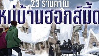 เจาะลึก 23 ร้านค้าและสถานที่สำคัญในหมู่บ้านฮอกส์มี้ด Hogsmeade บ่นหนัง