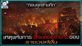 แหตุแห่งการเสื่อมอำนาจของ "ราชวงศ์ฮั่น"