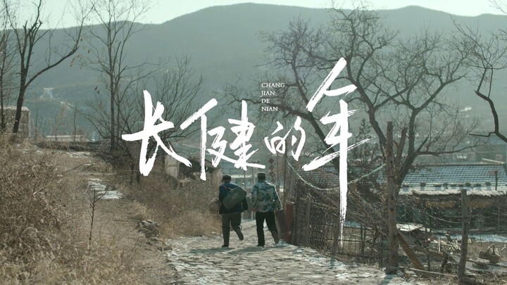 每个村，都有一个像长健一样的“守村人”