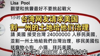 Taiwanese netizens requested the United States to accept 24 million Taiwanese immigrants and cede a 
