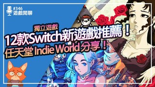 【遊戲閒聊#346】12款最新Switch獨立遊戲推薦！任天堂Indie World來了！