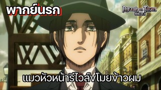 (พากย์นรก) แมวหัวหน้ารีไวล์ขโมยข้าวผม - ผ่าพิภพไททัน