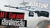 M1 Garand ยิงโคตรแรง ลั่นทีหน้าสั่น!!! Call of duty Warzone