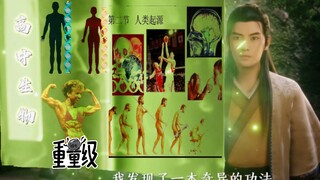 ღ芃人修仙传‖科学修仙⚡法力无边，学好生物再修仙