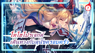 โทโฮโปรเจกต์|เดินทางกับสุนัขครอบครัว[อบอุ่นมาก]_7