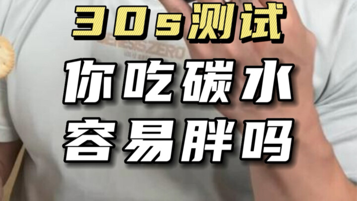 ทดสอบ 30 วินาที คุณกินคาร์โบไฮเดรตแล้วอ้วนง่ายไหม?