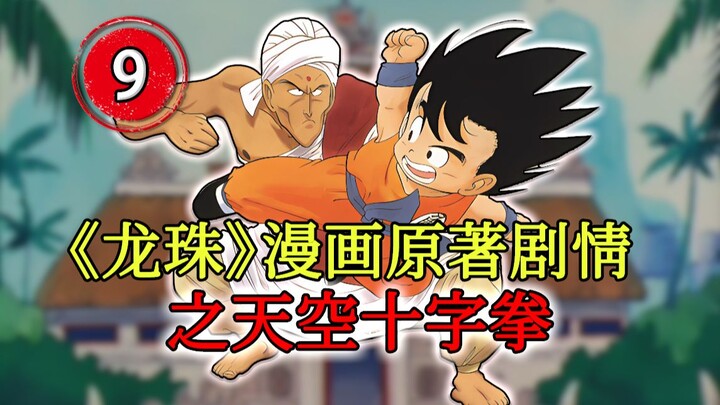 【龙珠四十年9】天空十字拳参上！悟空危险！