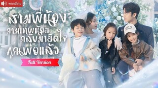 [พากย์ไทยเต็มเรื่อง] สามจิ๋วหาพ่อให้แม่ บุกแก้แค้นกลางงานหมั้น กลายเป็นรักสุดหวงของ CEO