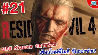 ปิดฉากบอส Krauser! เพื่อนใหม่พี่ไมค์ กับฮอฯถล่มแหลกของเขา.... Resident Evil 4 Remake # 21