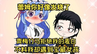蕾姆是你吗？我是486！我疯狂舔了青梅竹马7年，不料舔狗舔狗，舔到最后一无所有！当我伤心欲绝的时候，却意外遇见的一个宝藏女孩！