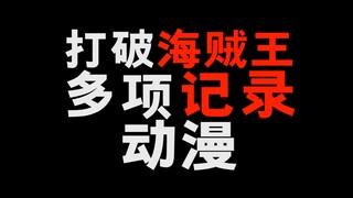 打破海贼王多项记录的动漫！你一定看过！