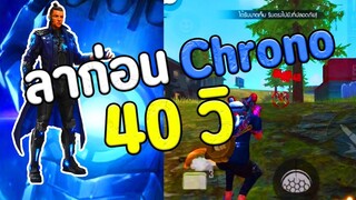 ลาก่อน Chrono 40 วิ  Free Fire อัปเดทใหม่