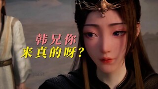 韩兄，你来真的呀？