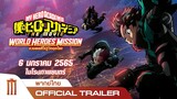 My Hero Academia The Movie: World Heroes’ Mission - Official Trailer [พากย์ไทย]