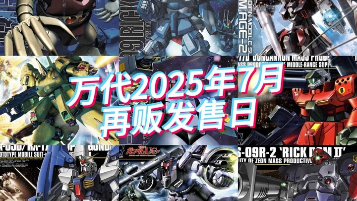 万代2025年7月再贩发售日更新！MG铁奥会降价吗？