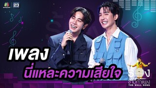 นี่แหละความเสียใจ - เอิร์ท พิรพัฒน์ / มิกซ์ สหภาพ | The Wall Song ร้องข้ามกำแพง