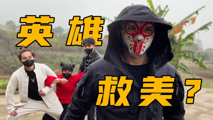 卧槽！这就离谱……我是救了个啥东西……
